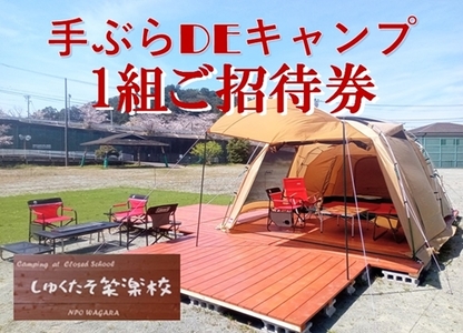 手ぶらでキャンプ （宿泊キャンプ） １組招待券 ／ わがら アウトドア レジャー 旅行 チケット 三重県 南伊勢町