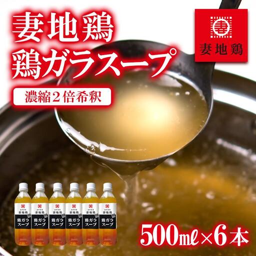 妻地鶏 鶏ガラスープ詰合せ 500ml×6本 濃縮2倍希釈[8-24a]