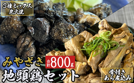みやざき地頭鶏 3種ミックス 炭火焼 150g & 骨付きアラ煮込み 250g 各2袋 合計800g 真空パック