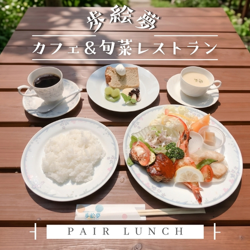 カフェ＆旬菜レストラン歩絵夢のペアランチ｜こだわりの逸品 地域特産品 ギフト 自分用 人気 おすすめ