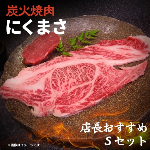 [にくまさdeふるさと応援]店長おすすめSセット※店舗で利用できるお食事券です。来店が必要です※