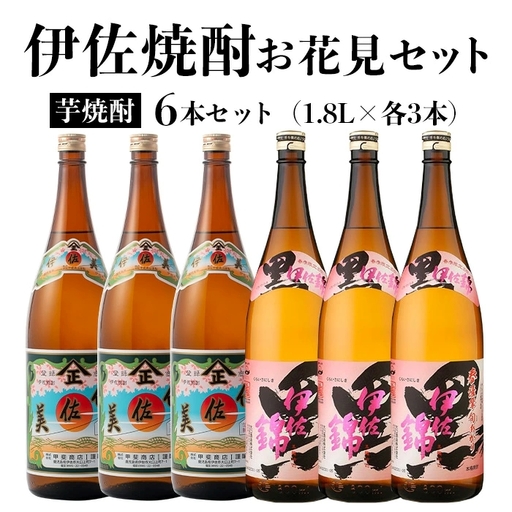 isa584 《数量限定》伊佐焼酎お花見セット！伊佐美・春薩摩旬あがり黒伊佐錦(1800ml×各3本)鹿児島 本格芋焼酎 焼酎 芋焼酎 飲み比べ 小瓶タイプ 詰合せ 詰め合わせ【坂口酒店】