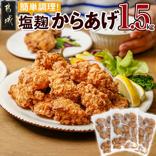 簡単調理!塩こうじからあげ1.5kg〔AA-4413〕_(都城市) 簡単!時短! 国産鶏 塩こうじ レンジ 温めるだけ