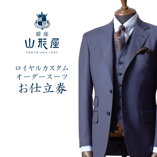 銀座山形屋 ロイヤルカスタムオーダースーツ仕立券C[インポート服地]