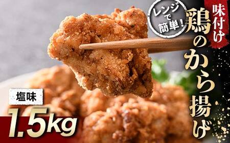 レンジで簡単！ 鶏唐揚げ 塩味 1.5kg F20C-863