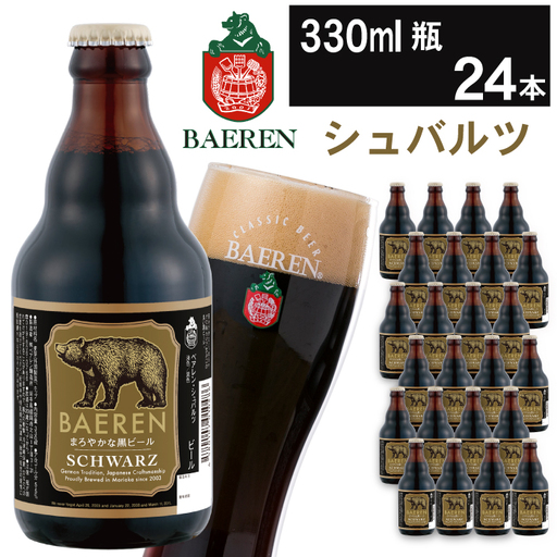 【スピード発送！】ベアレンビール｜シュバルツ（330ml×24本）｜黒ビール 国内製造
