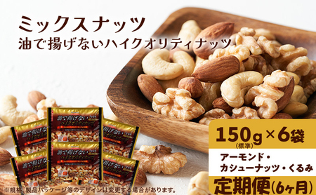 ミックスナッツ 有馬芳香堂 ノンフライ うす塩 ミックスナッツ[900g(150g×6袋)][定期便6ヵ月]