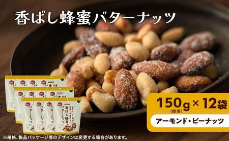 ナッツ ミックスナッツ 香ばし蜂蜜バターナッツ 標準1.8kg (標準150g×12袋) 有馬芳香堂 アーモンド ピーナッツ ハニーバター はちみつバター おやつ お菓子 おかし おつまみ 兵庫県 兵庫 稲美町 