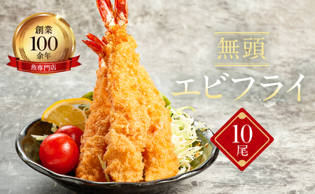 お魚専門店 金梅のエビフライ 無頭 10尾 (約500～600g×1パック) 