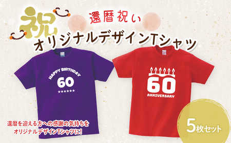 還暦祝い オリジナルデザイン Tシャツ 5枚 セット ファッション 服 洋服 衣類 雑貨 日用品 ギフト 記念