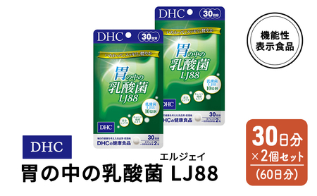 乳酸菌 DHC 胃の中の乳酸菌 LJ88 乳酸菌【30日分×2個 計60日分】