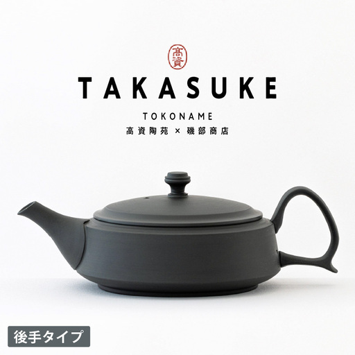 常滑焼急須　TAKASUKE（kuro-1後手） 常滑焼 急須 シンプルデザイン おしゃれ 焼き物 特産品 贈り物 プレゼント 高資陶苑 TOKONAME 茶器 和食器 陶器 陶磁器 ティーポット キッチン用品 キッチン雑貨 日本製 食器 紅茶 日本茶 ハーブティー 黒 ブラック 愛知県 常滑市