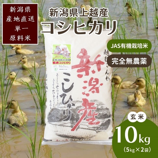 アイガモ農法 コシヒカリ 有機栽培 玄米 コシヒカリ 10kg