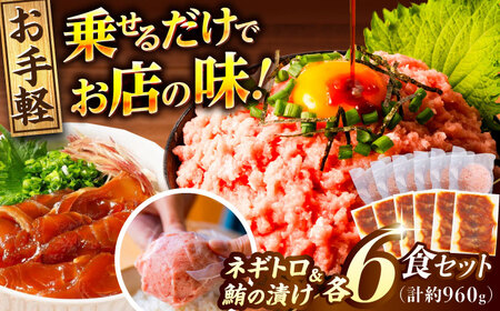 [訳あり]ネギトロ 約80g×6パック+マグロの漬け 約80g×6パック [興洋フリーズ株式会社] [ATBX050] 訳あり 不揃い 規格外 支援 支援品