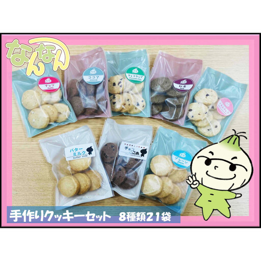 手づくりクッキーセット【すべて手作りで、食べやすく素朴な味が魅力の手づくりのクッキー】8種