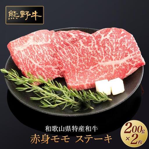 熊野牛 赤身ステーキ 200g×2枚【MT30】