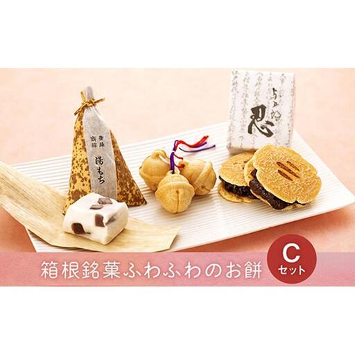 和菓子 詰め合わせセット 箱根銘菓ふわふわのお餅【C】［和菓子］