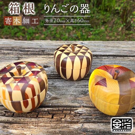 ≪箱根寄木細工≫りんごφ７０［工芸品工芸品］