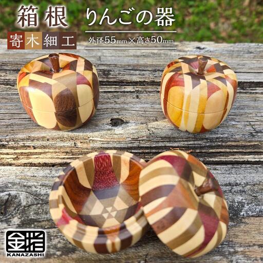 ≪箱根寄木細工≫りんごφ５５［工芸品工芸品］