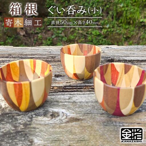 ≪箱根寄木細工≫ぐい呑み（小）［工芸品工芸品］