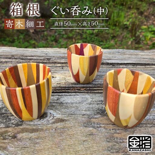 ≪箱根寄木細工≫ぐい呑み（中）［工芸品工芸品］