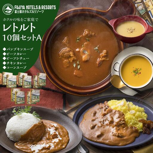 富士屋ホテル レトルト10個セットA［レトルト］