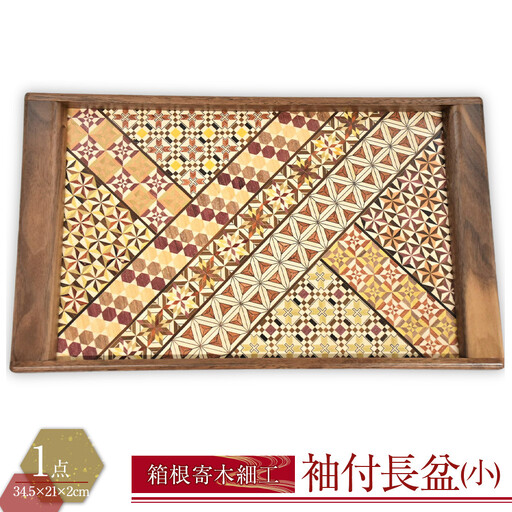 箱根寄木細工　袖付長盆(小)［工芸品工芸品］
