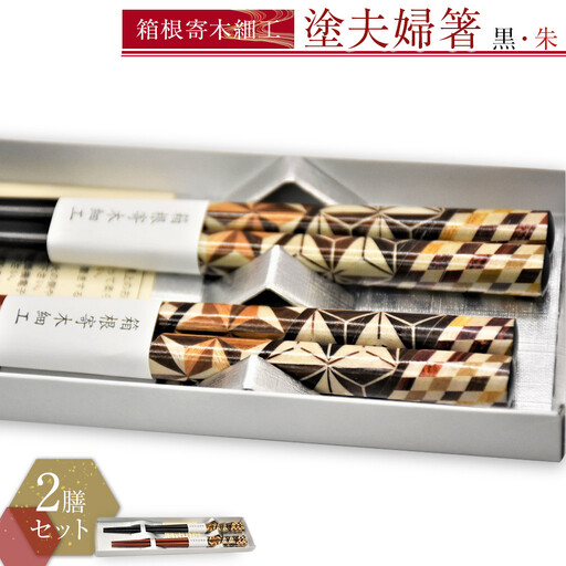 箱根寄木細工　塗夫婦箸［工芸品工芸品］