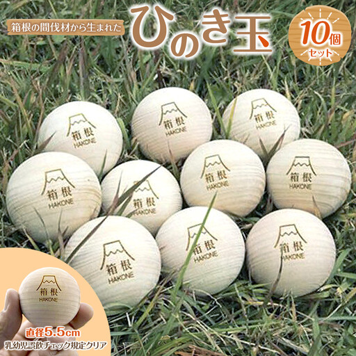 箱根の間伐材から生まれたひのき玉10個セット［工芸品工芸品工］