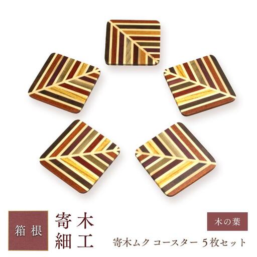 寄木ムク　コースター　木の葉　５枚セット［工芸品工芸品］