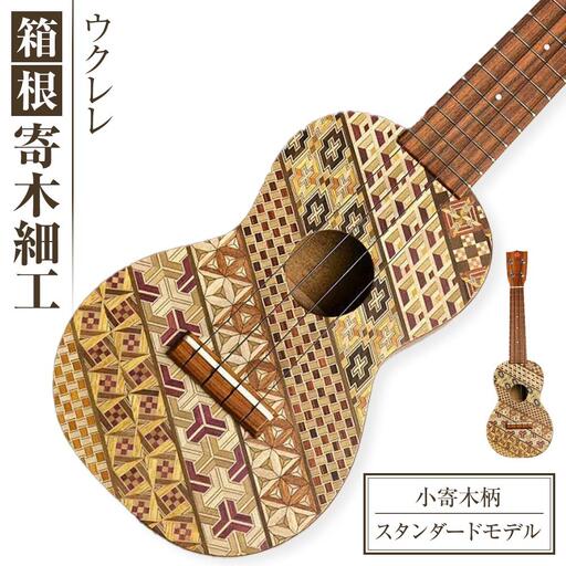 箱根寄木細工ウクレレ【小寄木柄：スタンダードモデル】［楽器楽器］