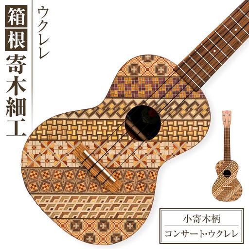 箱根寄木細工楽器【コンサート・ウクレレ：小寄木柄】［楽器楽器］