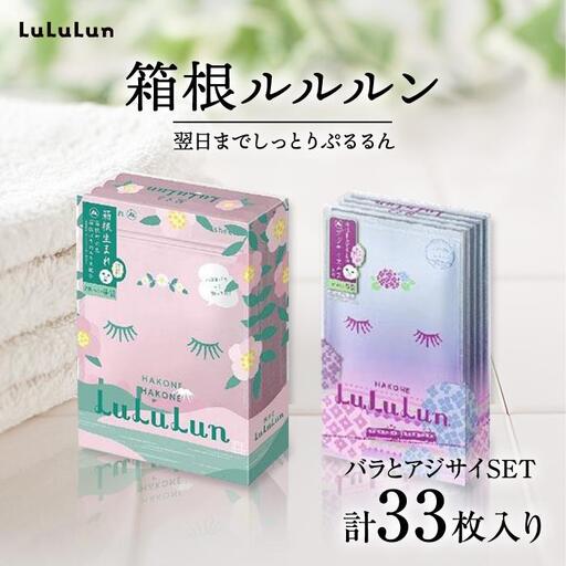 [8/1〜価格改定]箱根ルルルン 〜箱根バラとアジサイセット〜フェイスマスク全33枚[マスク]