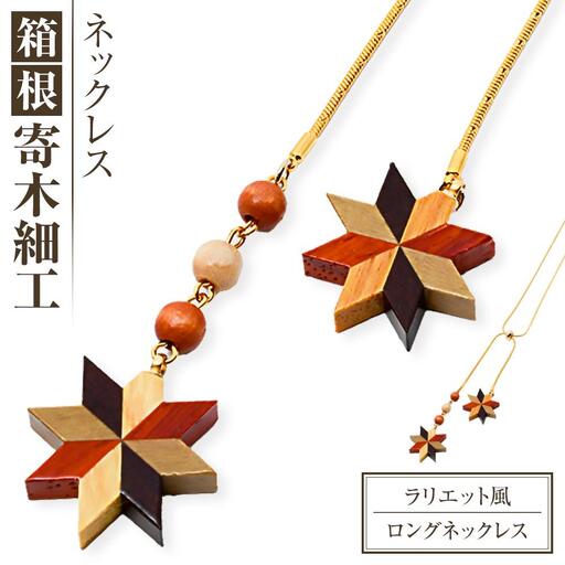 箱根寄木細工　ラリエット風ロングネックレス［ネックレス］