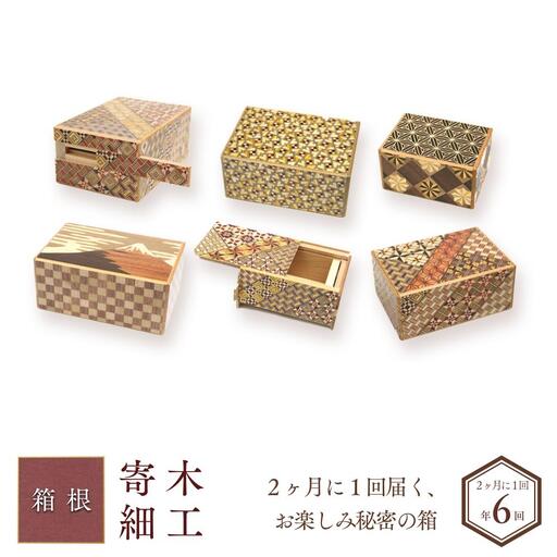 ２ヶ月に１回届く、お楽しみ秘密の箱（年６回）［工芸品工芸品］