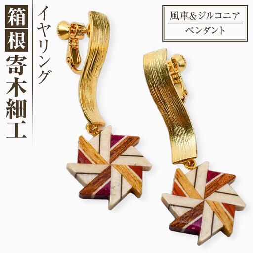 箱根寄木細工　ウェーブイ・イヤリング　風車［イヤリング］