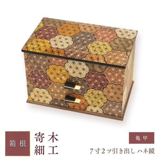 ７寸２ツ引き出し ハネ鏡 亀甲［工芸品工芸品］