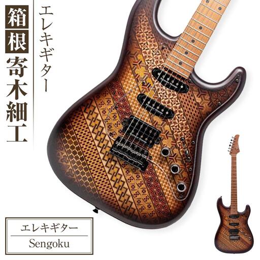 箱根寄木細工楽器[エレキギター:Sengoku]*実用新案登録済*[楽器]