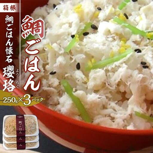 箱根 鯛ごはん懐石瓔珞（ようらく）　鯛ごはん3パック入り［レトルトレトルト］