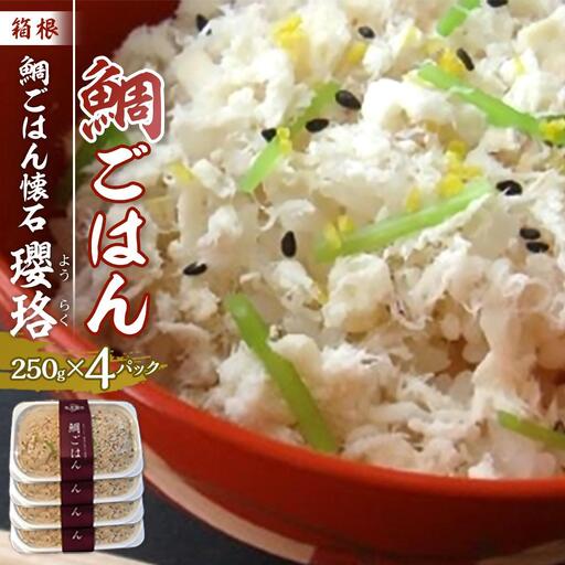 箱根 鯛ごはん懐石瓔珞（ようらく）　鯛ごはん4パック入り［レトルトレトルト］