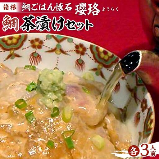 箱根 鯛ごはん懐石瓔珞（ようらく）　鯛茶漬けと茶漬け用ごはんのセット3人前［レトルトレトルト］