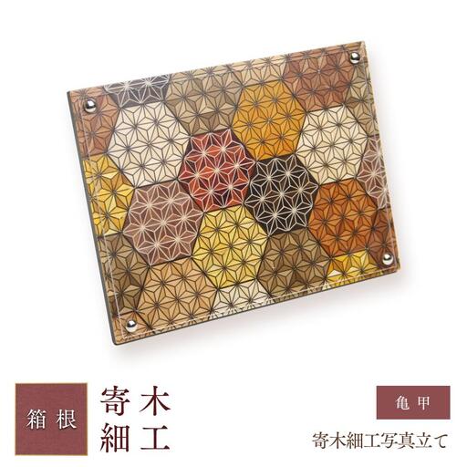 寄木細工写真立て 亀甲［工芸品工芸品］