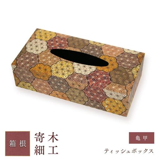 ティッシュボックス（亀甲）［工芸品工芸品］