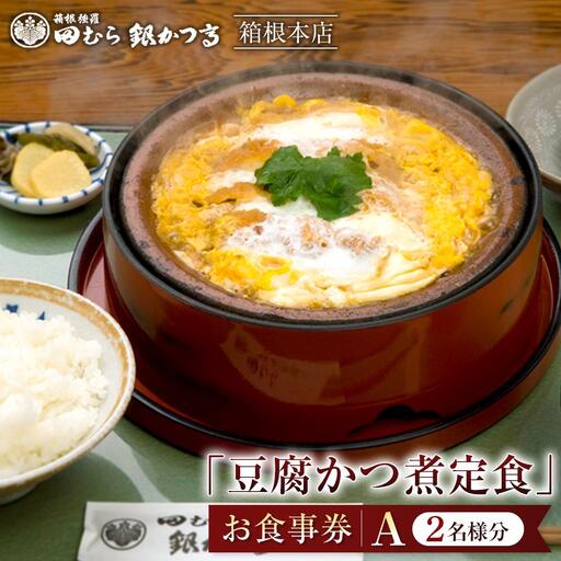 田むら銀かつ亭　箱根本店「豆腐かつ煮定食」食事券2人分【A】［食事券］