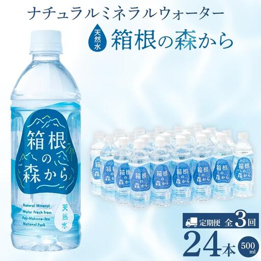 【定期便全3回】ナチュラルミネラルウォーター　箱根の森から　500ml×24本（月１回発送）［ミネラル］