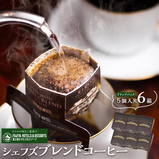 富士屋ホテル　シェフズブレンドコーヒー6個（ご自宅用）［コーヒー］