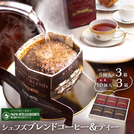 富士屋ホテル シェフズブレンドコーヒー&ティー6個セット[コーヒー]