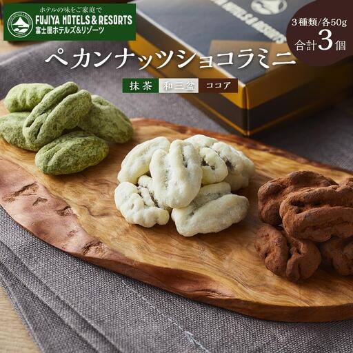 富士屋ホテル ペカンナッツショコラミニセット[ナッツ]