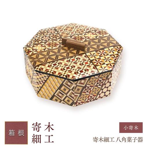 寄木細工 八角菓子器 小寄木［工芸品工芸品］