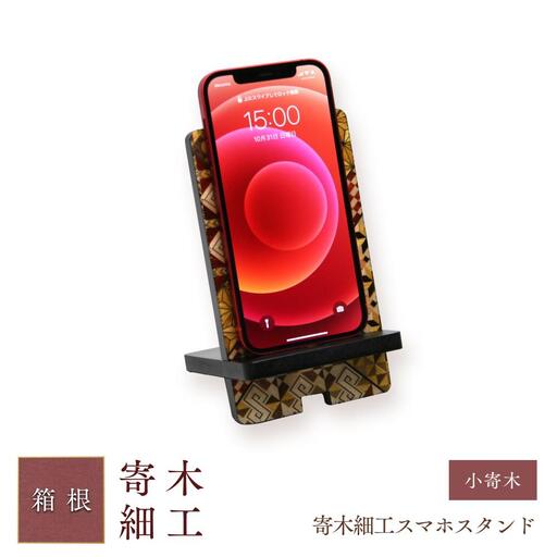 寄木細工スマホスタンド［工芸品工芸品］